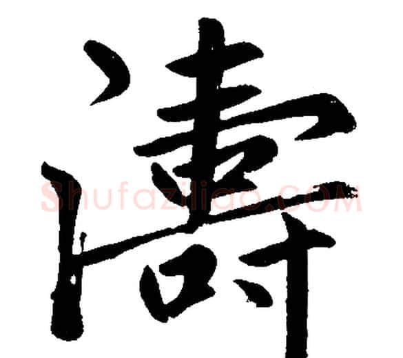 濤字赵孟頫毛笔楷书写法,摘自赵孟頫毛笔楷书作品