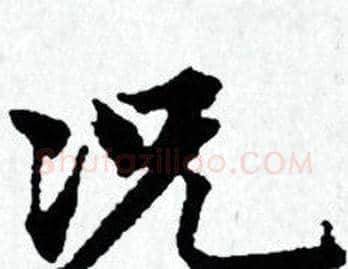 况字赵孟頫毛笔小楷写法,摘自赵孟頫毛笔小楷作品