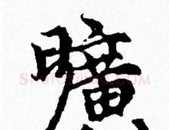 曠字赵孟頫毛笔小楷写法,摘自赵孟頫毛笔小楷作品