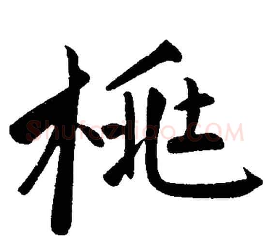 桃字赵孟頫毛笔楷书写法,摘自赵孟頫毛笔楷书作品
