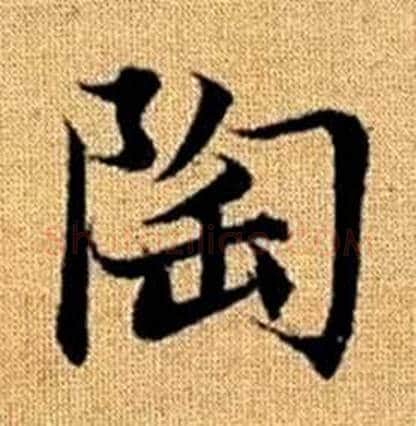 陶字赵孟頫毛笔楷书写法,摘自真草千字文