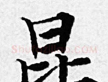 昆字赵孟頫毛笔小楷写法,摘自赵孟頫毛笔小楷作品