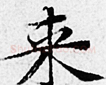 来字赵孟頫毛笔小楷写法,摘自赵孟頫毛笔小楷作品