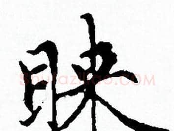 睐字赵孟頫毛笔小楷写法,摘自赵孟頫毛笔小楷作品