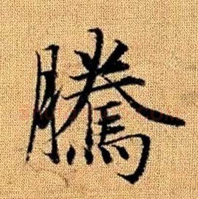 騰字赵孟頫毛笔楷书写法,摘自真草千字文