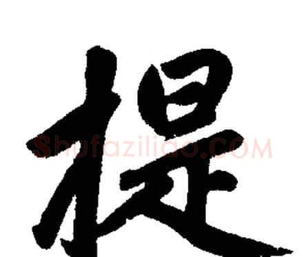 提字赵孟頫毛笔楷书写法,摘自赵孟頫毛笔楷书作品