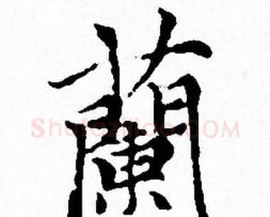 蘭字赵孟頫毛笔小楷写法,摘自赵孟頫毛笔小楷作品