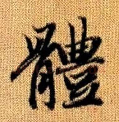 體字赵孟頫毛笔楷书写法,摘自真草千字文