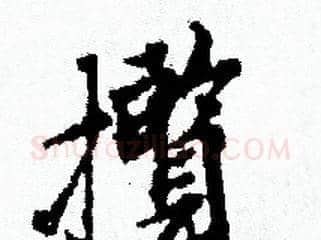攬字赵孟頫毛笔小楷写法,摘自赵孟頫毛笔小楷作品