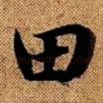 田字赵孟頫毛笔楷书写法,摘自真草千字文