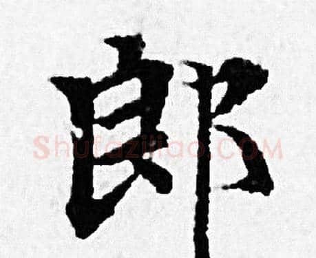 郎字赵孟頫毛笔小楷写法,摘自赵孟頫毛笔小楷作品