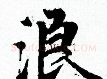浪字赵孟頫毛笔小楷写法,摘自赵孟頫毛笔小楷作品