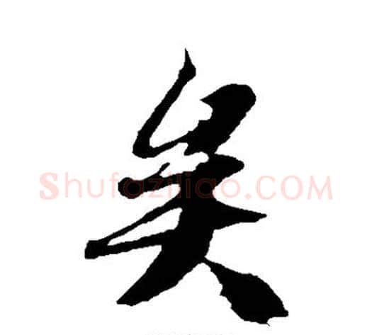 矣字冯承素毛笔楷书书法写法,摘自冯承素毛笔楷书书法作品