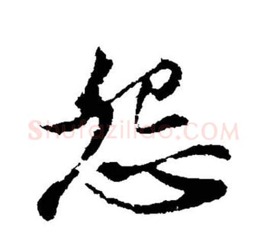怨字苏轼毛笔楷书写法,摘自苏轼毛笔楷书作品