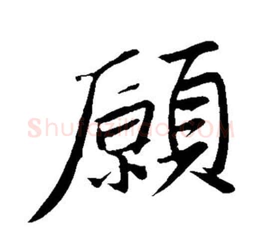 愿字苏轼毛笔楷书写法,摘自苏轼毛笔楷书作品