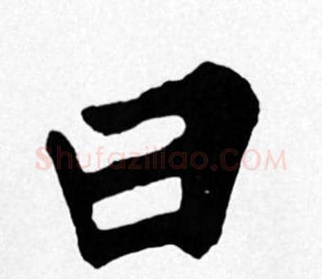 曰字苏轼毛笔楷书写法,摘自苏轼毛笔楷书作品