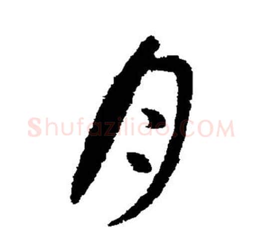 月字苏轼毛笔楷书写法,摘自苏轼毛笔楷书作品