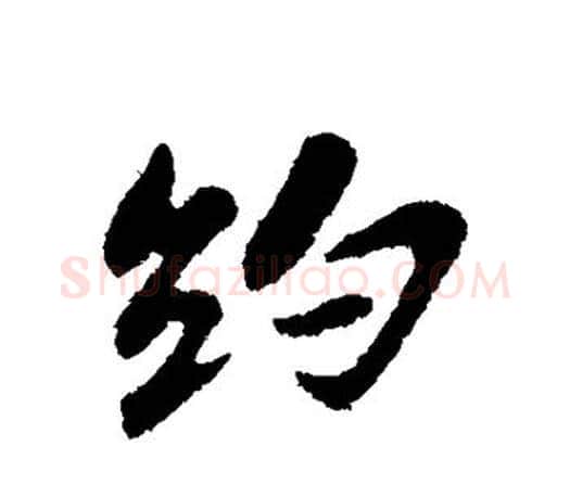 约字苏轼毛笔楷书写法,摘自苏轼毛笔楷书作品