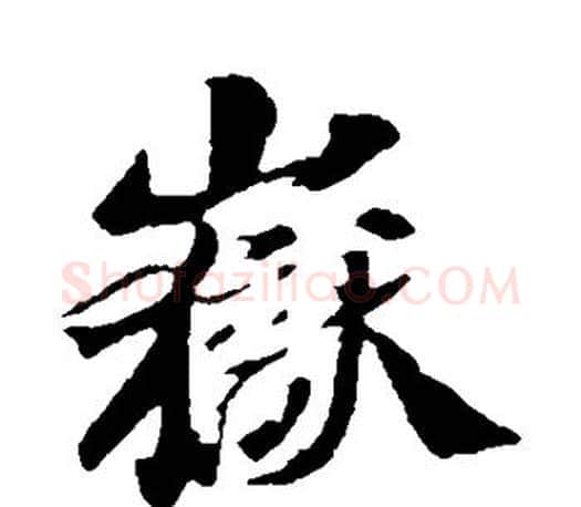 岳字苏轼毛笔楷书写法,摘自苏轼毛笔楷书作品