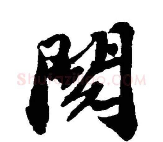 阅字苏轼毛笔楷书写法,摘自苏轼毛笔楷书作品