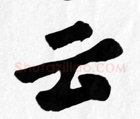 云字苏轼毛笔楷书写法,摘自苏轼毛笔楷书作品