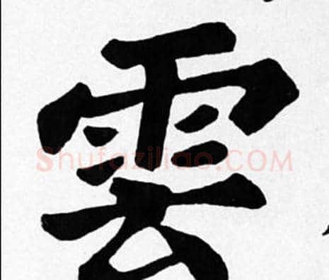 雲字苏轼毛笔楷书写法,摘自苏轼毛笔楷书作品