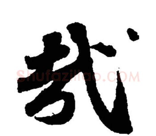 哉字苏轼毛笔楷书写法,摘自苏轼毛笔楷书作品