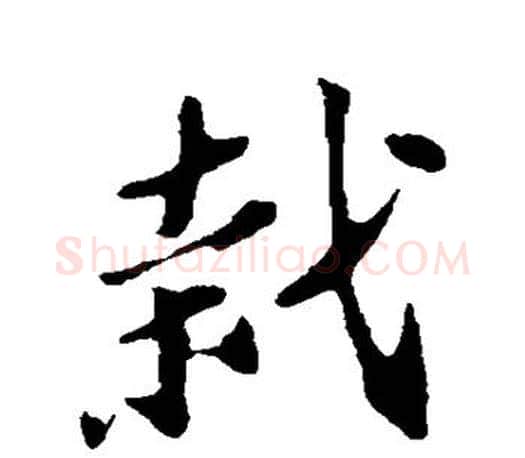 栽字苏轼毛笔楷书写法,摘自苏轼毛笔楷书作品