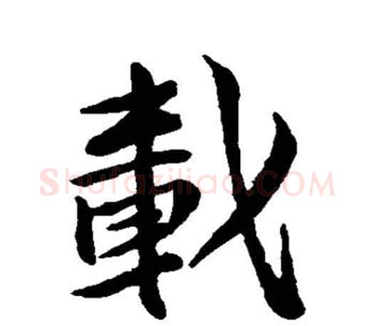 载字苏轼毛笔楷书写法,摘自苏轼毛笔楷书作品