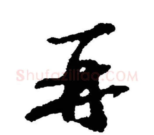 再字苏轼毛笔楷书写法,摘自苏轼毛笔楷书作品