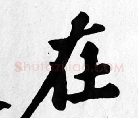 在字苏轼毛笔楷书写法,摘自苏轼毛笔楷书作品