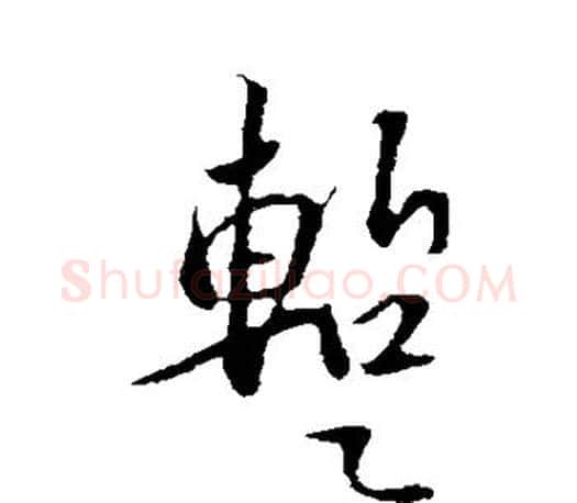 暂字苏轼毛笔楷书写法,摘自苏轼毛笔楷书作品