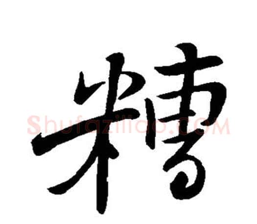 糟字苏轼毛笔楷书写法,摘自苏轼毛笔楷书作品