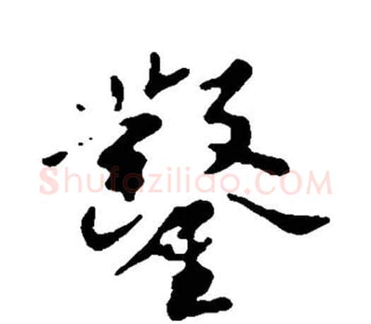 凿字苏轼毛笔楷书写法,摘自苏轼毛笔楷书作品