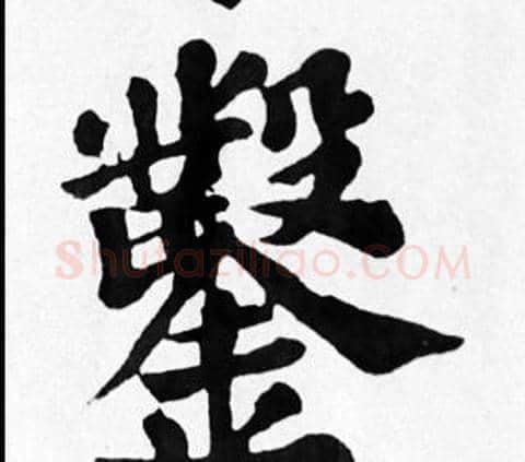 鑿字苏轼毛笔楷书写法,摘自苏轼毛笔楷书作品