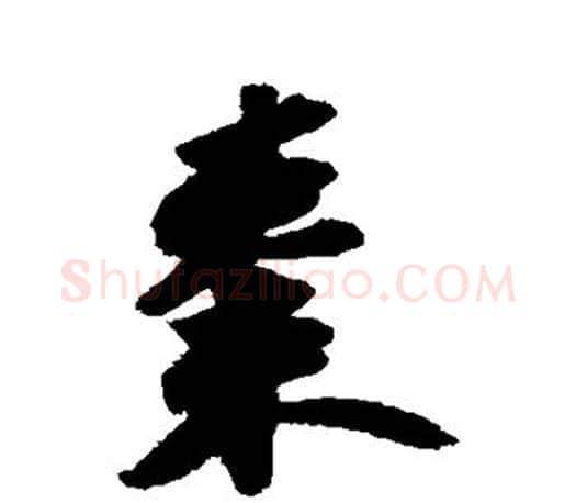 枣字苏轼毛笔楷书写法,摘自苏轼毛笔楷书作品