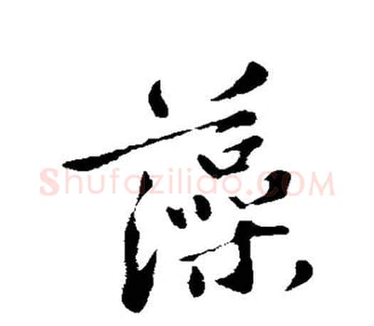 藻字苏轼毛笔楷书写法,摘自苏轼毛笔楷书作品