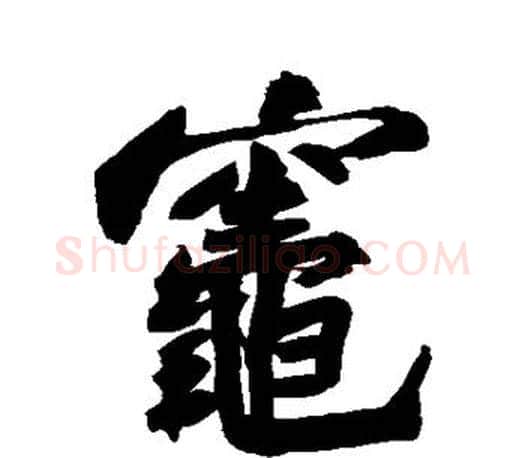 灶字苏轼毛笔楷书写法,摘自苏轼毛笔楷书作品