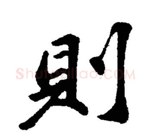 则字苏轼毛笔楷书写法,摘自苏轼毛笔楷书作品