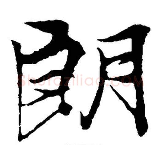 朗字冯承素毛笔楷书书法写法,摘自冯承素毛笔楷书书法作品