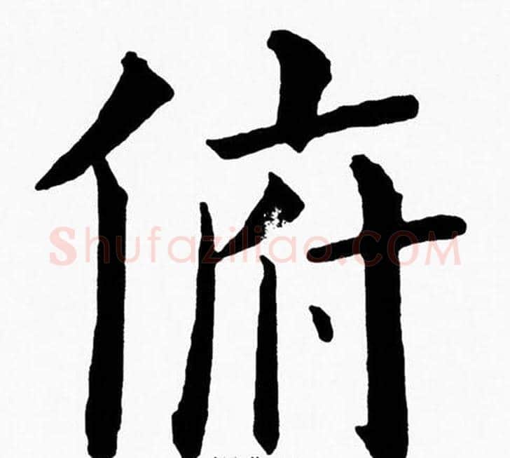 俯字黄自元毛笔楷书书法写法,摘自黄自元毛笔楷书书法作品