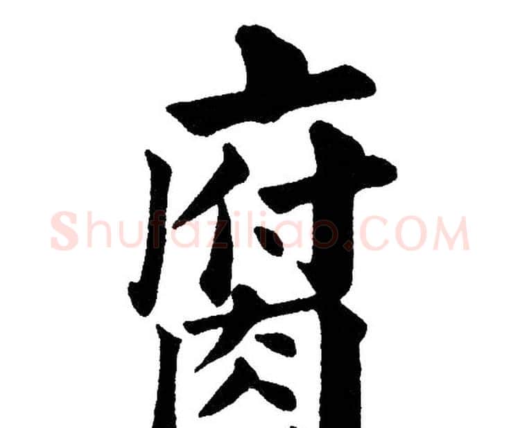 腐字黄自元毛笔楷书书法写法,摘自黄自元毛笔楷书书法作品