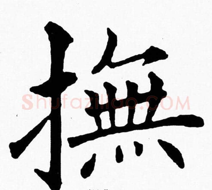 撫字黄自元毛笔楷书书法写法,摘自黄自元毛笔楷书书法作品