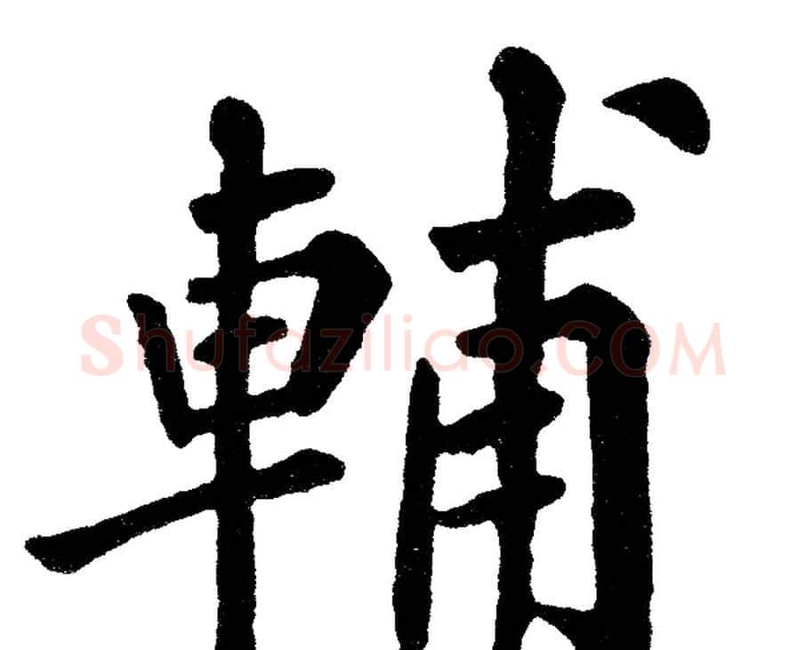 輔字黄自元毛笔楷书书法写法,摘自黄自元毛笔楷书书法作品