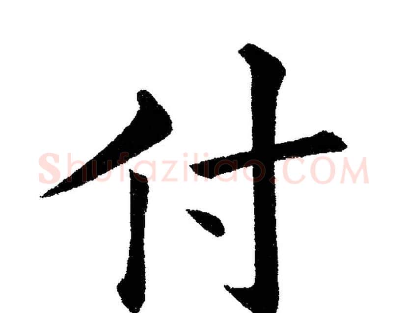 付字黄自元毛笔楷书书法写法,摘自黄自元毛笔楷书书法作品