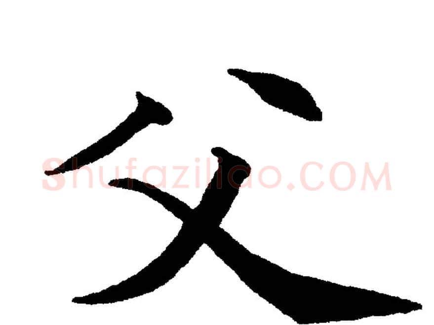 父字黄自元毛笔楷书书法写法,摘自黄自元毛笔楷书书法作品