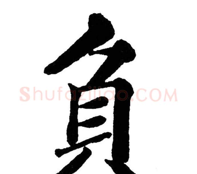 负字黄自元毛笔楷书书法写法,摘自黄自元毛笔楷书书法作品