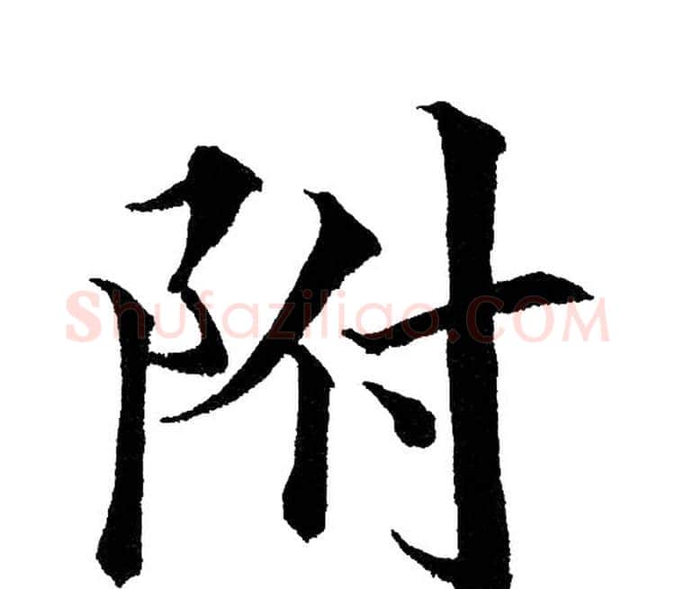 附字黄自元毛笔楷书书法写法,摘自黄自元毛笔楷书书法作品