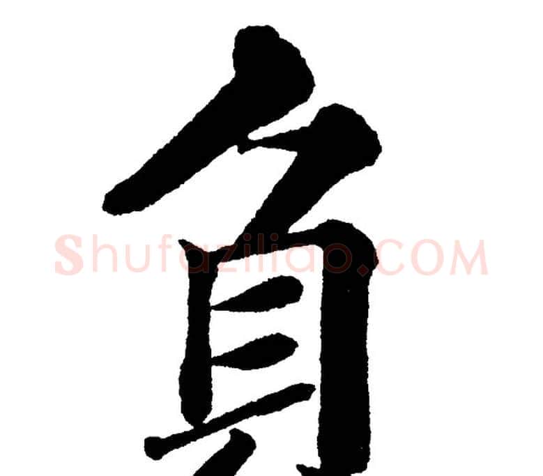 負字黄自元毛笔楷书书法写法,摘自黄自元毛笔楷书书法作品