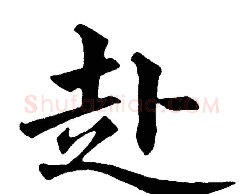 赴字黄自元毛笔楷书书法写法,摘自黄自元毛笔楷书书法作品